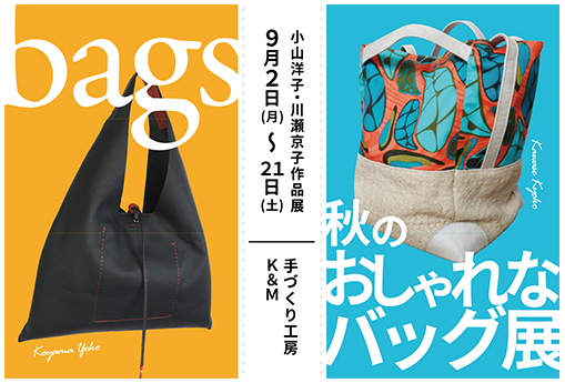 「bags」秋のおしゃれなバッグ展 小山祥子・川瀬京子